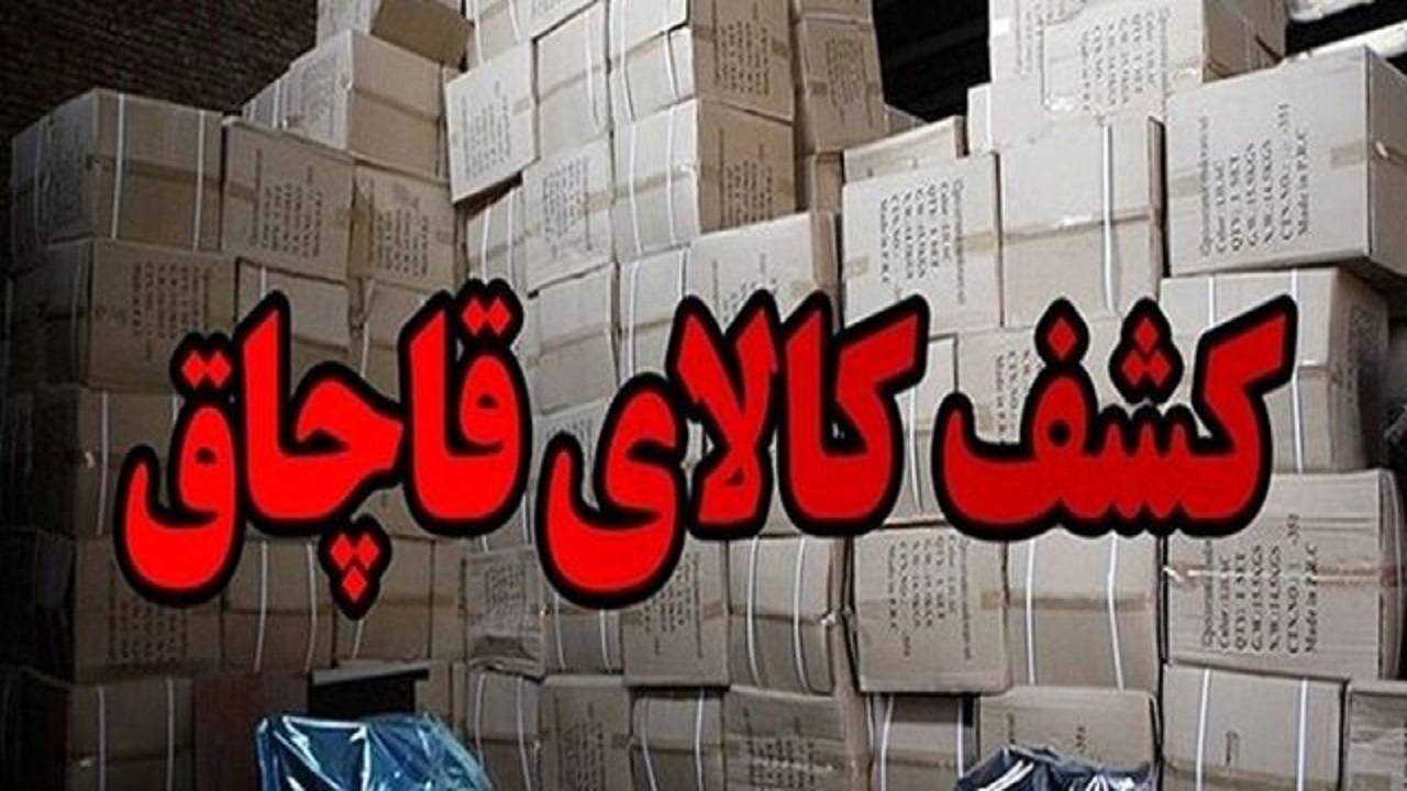 توقیف ۷ دستگاه خودرو حامل کالای قاچاق در نظرآباد