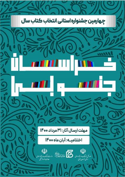 ۳۱ مرداد آخرین مهلت ارسال آثار به چهارمین جشنواره استانی انتخاب کتاب سال