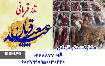 کمک ۲۵ میلیارد ریالی خیران زنجانی در عید قربان 