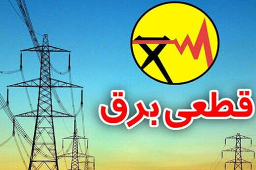 برنامه جدید قطع برق احتمالی استان در مورخه ۲۱ و ۲۲ مرداد