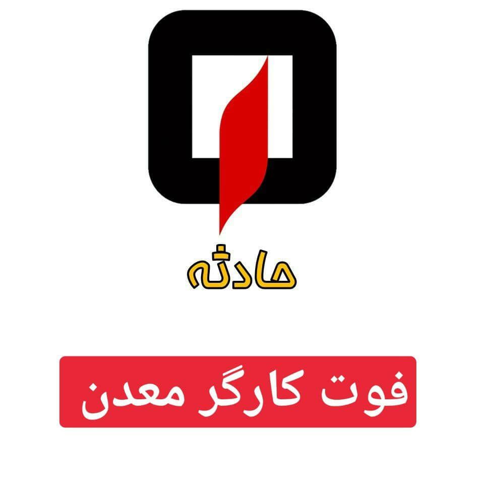 مرگ کارگر ۴۵ ساله معدن در اصفهان