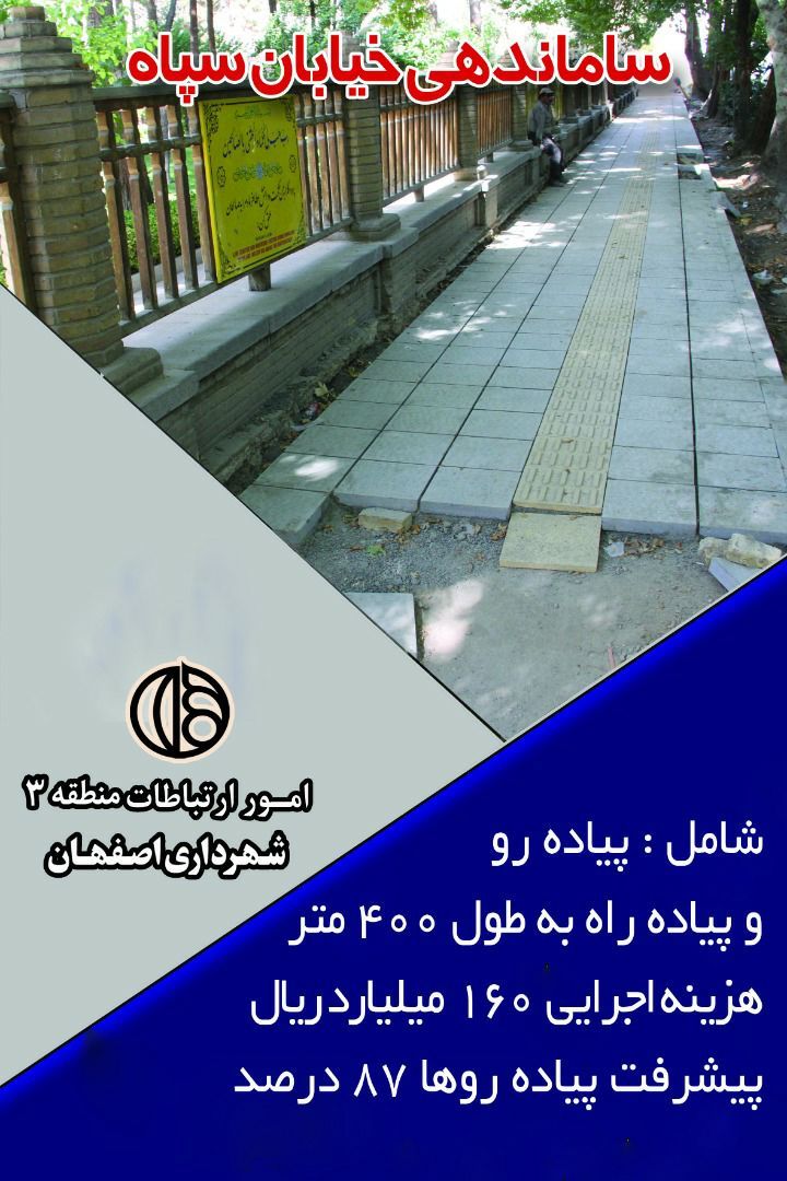 ساماندهی خیابان سپه در اصفهان