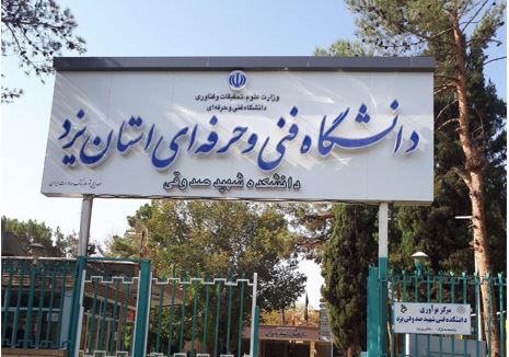 رتبه سوم دانشگاه فنی و حرفه‌ای یزد در کشور