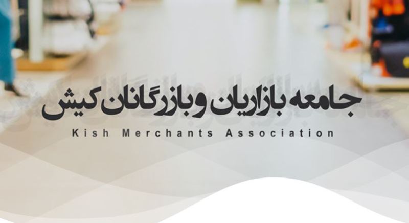 تعطیلی بازار‌های تجاری و سرپوشیده کیش تا پایان هفته