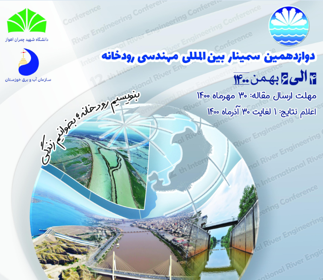دانشگاه شهید چمران میزبان سمینار بین‌المللی مهندسی رودخانه