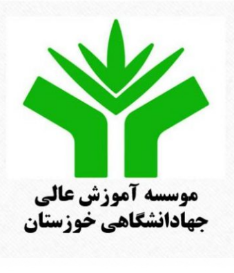 پذیرش مدرس حق التدریس در جهاددانشگاهی خوزستان