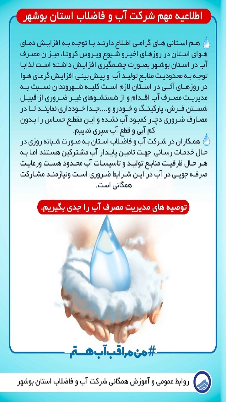 مردم بوشهر از مصرف غیرضروری آب خودداری کنند
