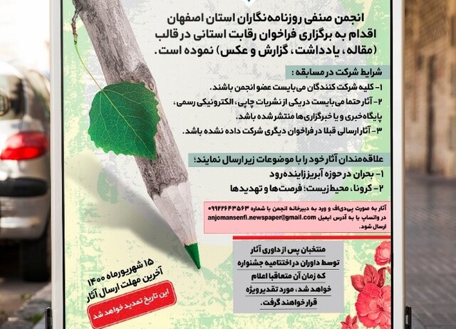 انتشار فراخوان یک مسابقه مطبوعاتی در اصفهان