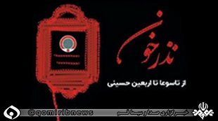 اجرای طرح نذر خون حسینی در تاسوعا و عاشورای حسینی