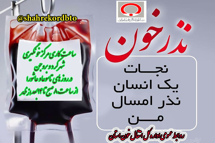 فعالیت مراکز انتقال خون در تاسوعا و عاشورای حسینی