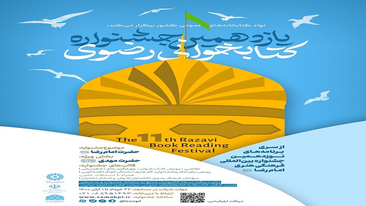 برگزاری یازدهمین جشنواره کتابخوانی رضوی در فضای مجازی