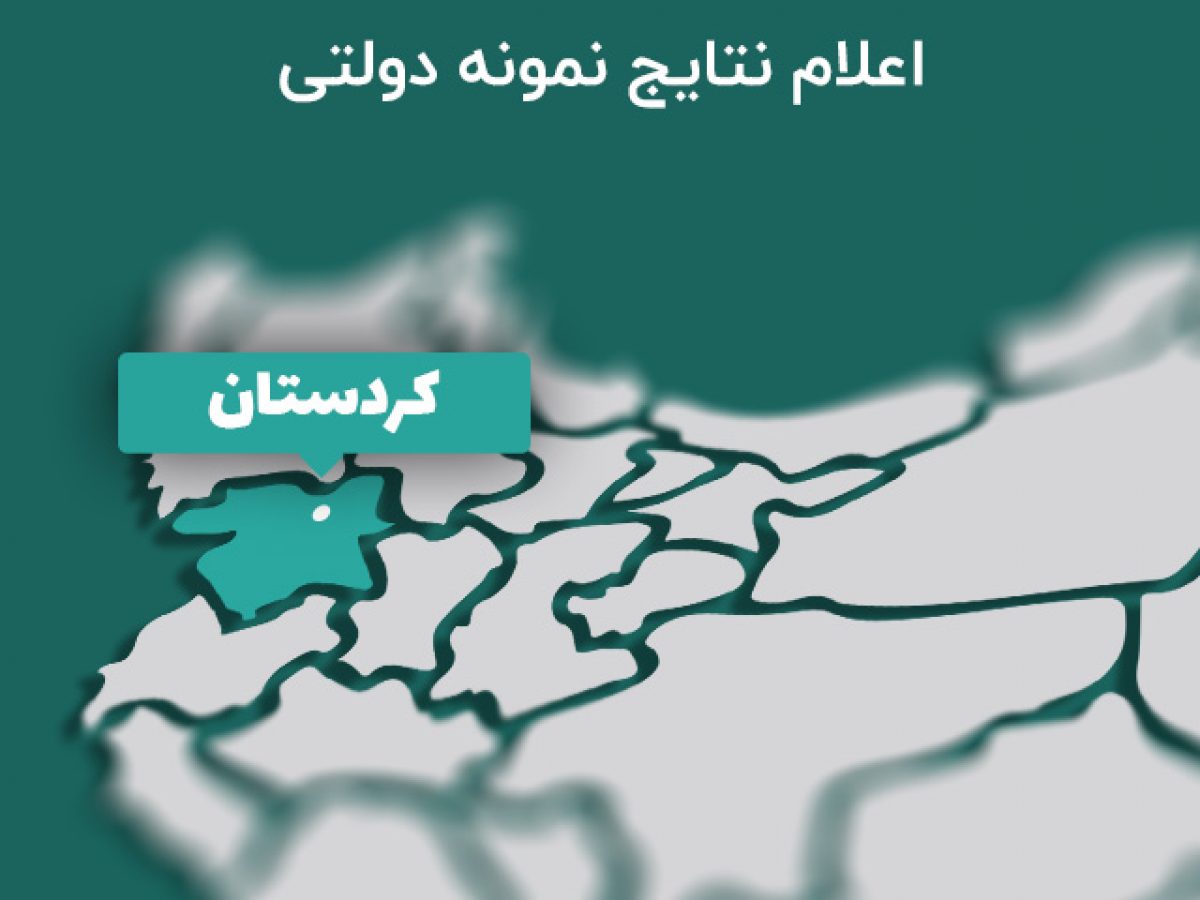 اعلام نتایج آزمون مدارس نمونه دولتی کردستان