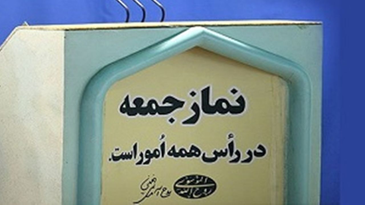 فردا نماز جمعه در استان بوشهر برگزار نمی شود