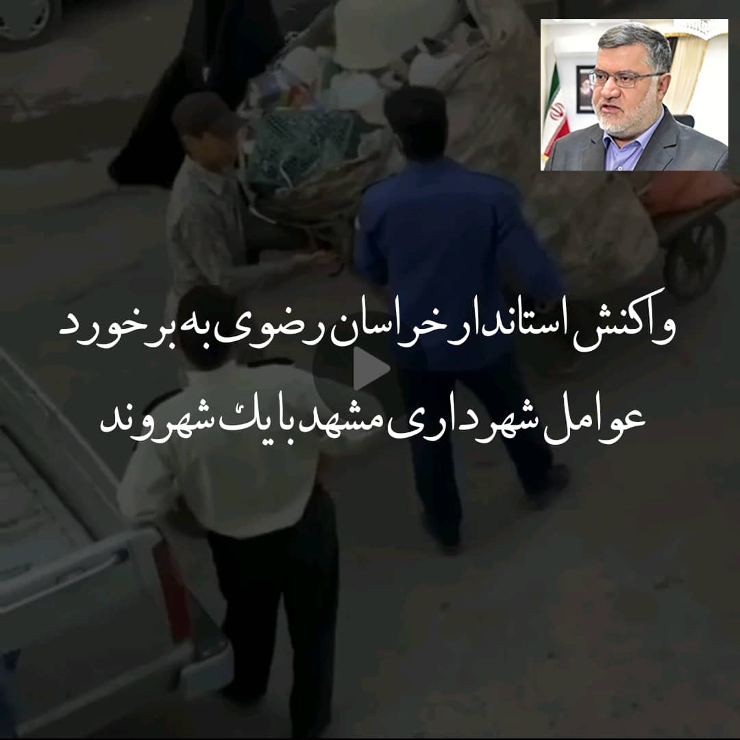 واکنش استاندار خراسان رضوی نسبت به برخورد عوامل شهرداری مشهد با یک شهروند