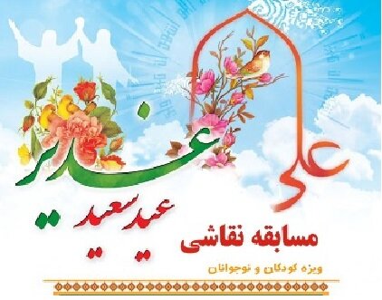 ترسیم غدیر در نقاشی کودکان