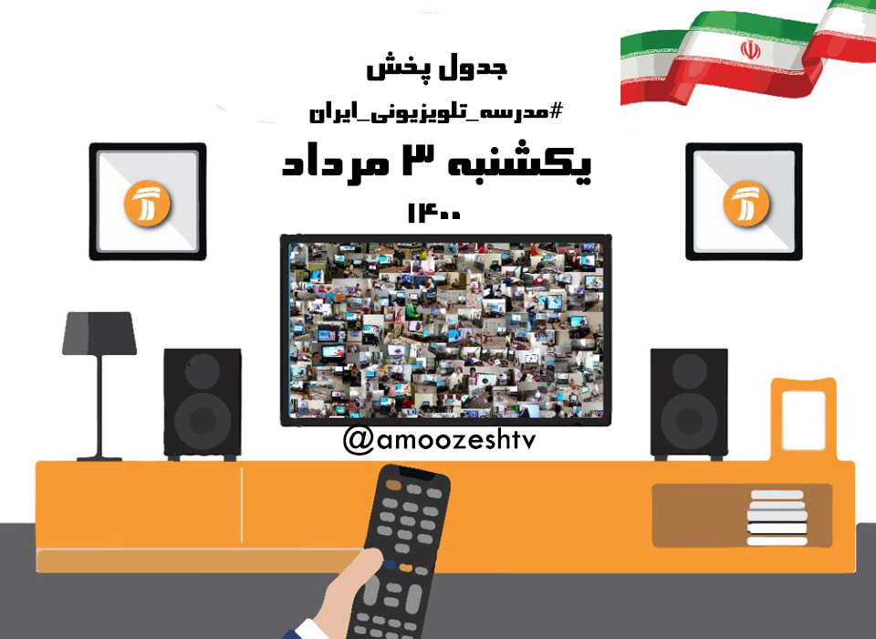 جدول درسی تابستانی ۳ مرداد مدرسه تلویزیونی ایران