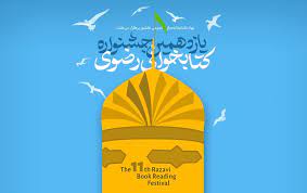 رونمایی از پوستر یازدهمین جشنواره کتابخوانی رضوی در همدان
