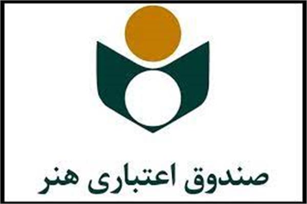 عضویت بیش از ۱۲۰۰ یزدی در صندوق اعتباری هنر