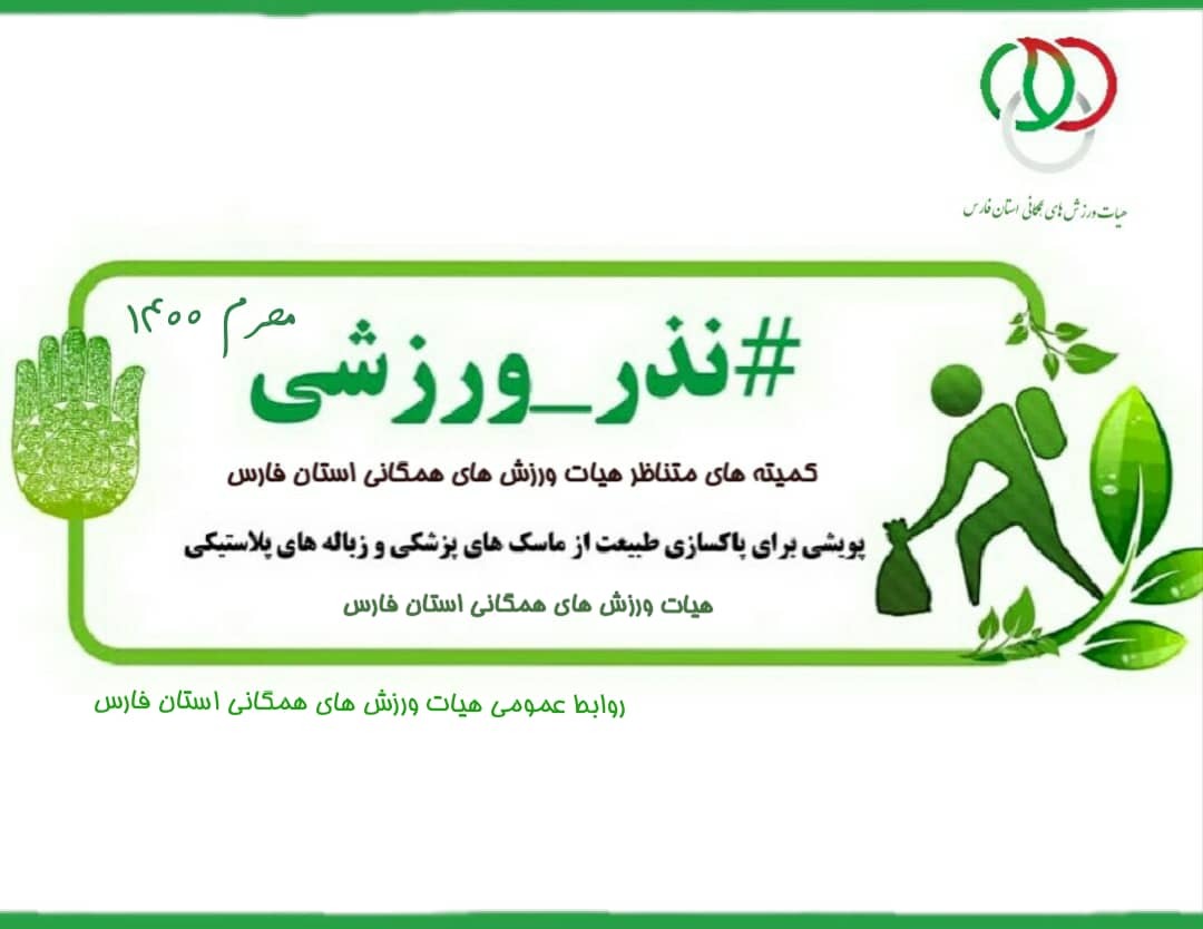 پویش نذر ورزشی در فارس