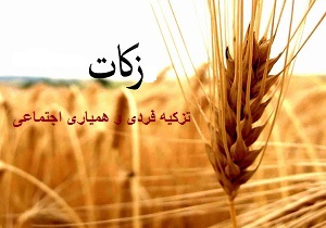 افزایش ۱۰۴ درصدی جمع آوری زکات در مازندران