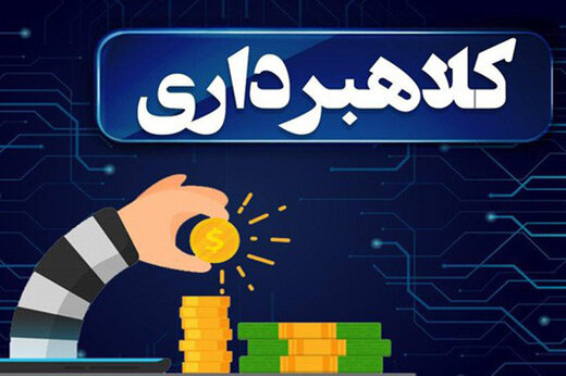 کلاهبرداری از متقاضیان وام بانکی در نظرآباد