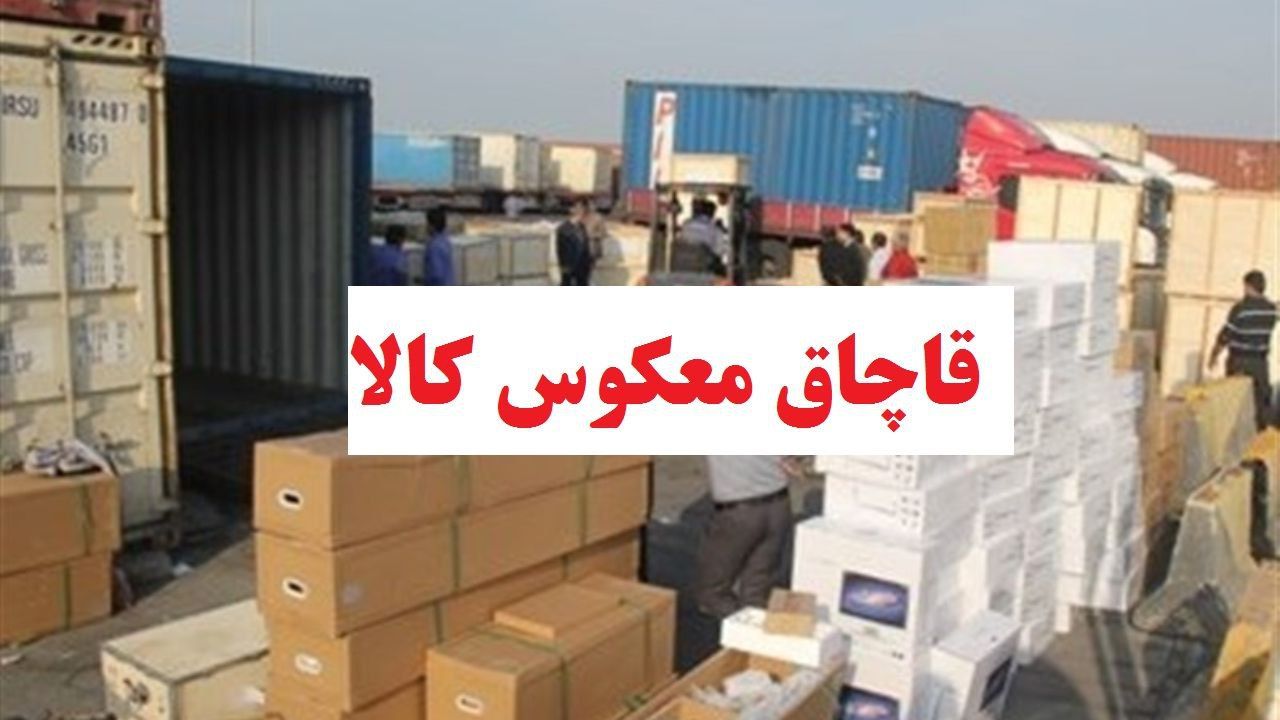 اجرای نخستین مرحله طرح عملیاتی مقابله با قاچاق کالاهای معکوس در استان مرکزی