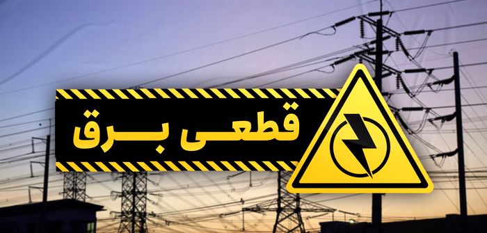 قطع برق ۷۰ اداره پرمصرف شهر تهران طی دو روز گذشته