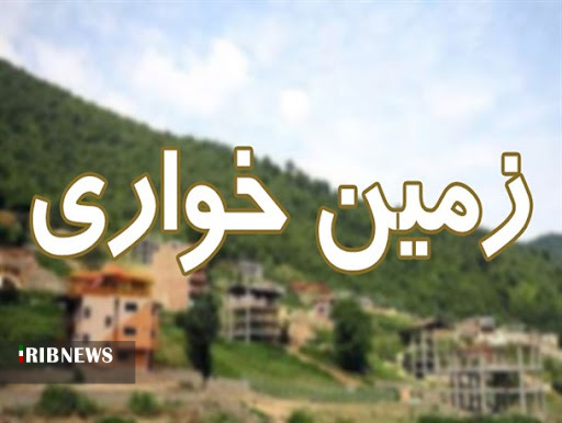 کشف زمین خواری ۲۰ میلیاردی ریالی در رزن