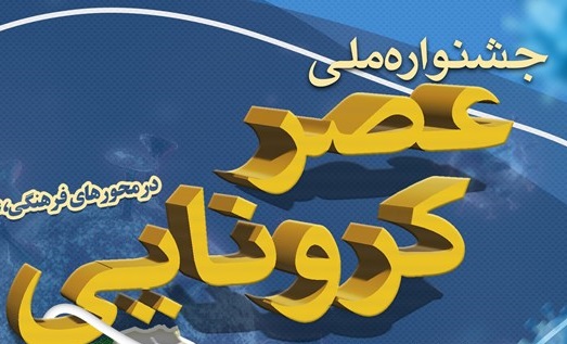 جشنواره ملی «عصر کرونایی» سنددار می‌شود