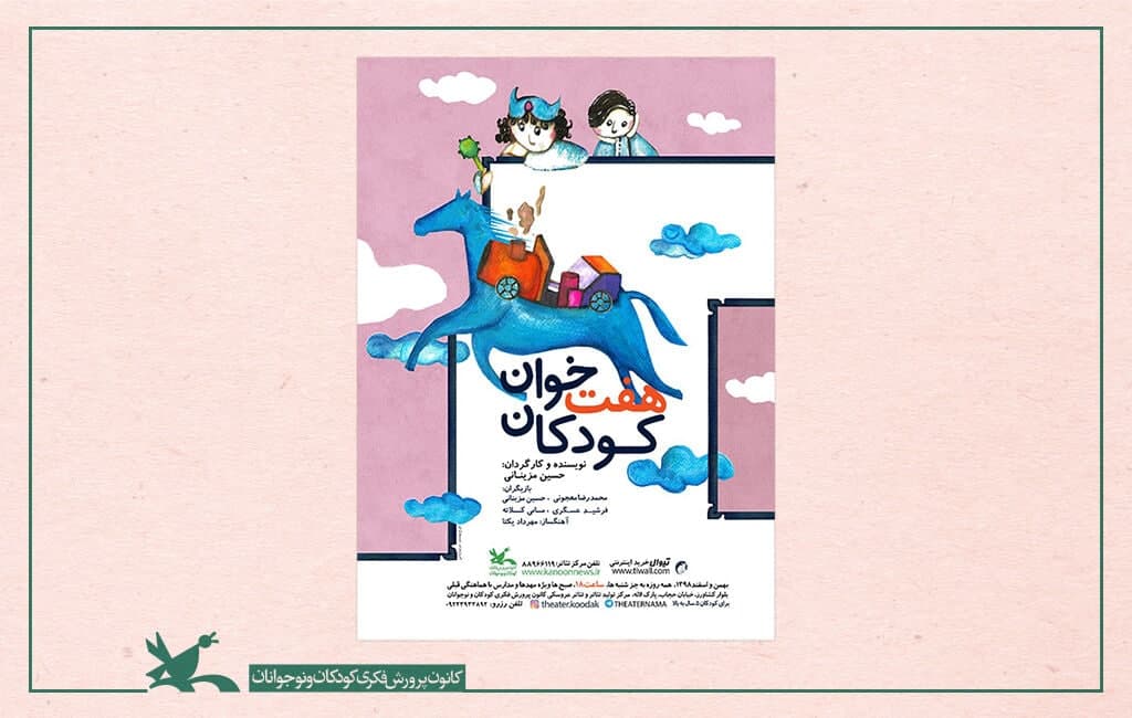 نمایش فیلم‌تئاتر «هفت‌خوان کودکان» به مناسبت عید غدیر