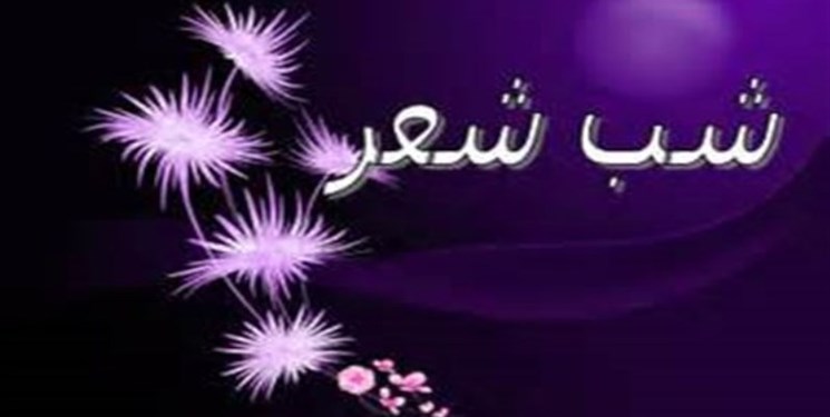 شب شعر مباهله در یزد