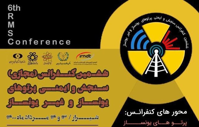 شیراز میزبان کنفرانس سنجش و ایمنی پرتو‌های یونساز و غیریونساز