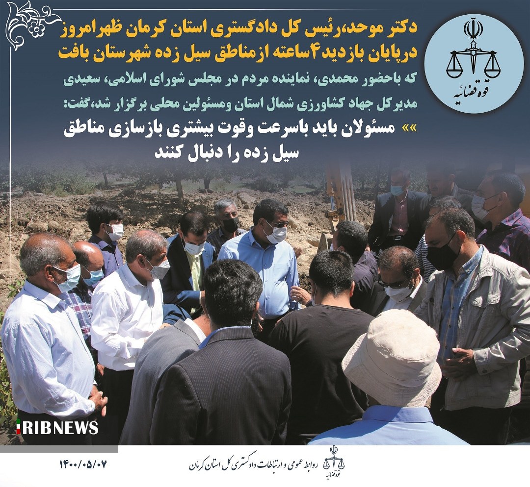بازدید رئیس کل دادگستری استان کرمان از مناطق سیل زده بافت