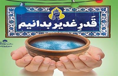 قدرِ غدیر بدانیم در تابلو‌های شهروندی اصفهان