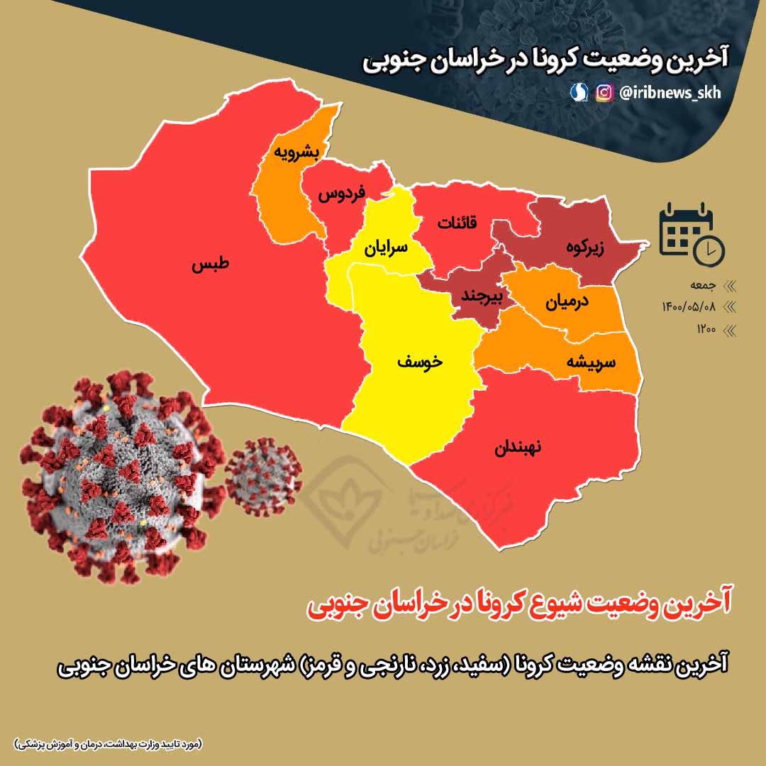 افزایش تعداد شهرستان‌های خیلی پرخطر در خراسان جنوبی