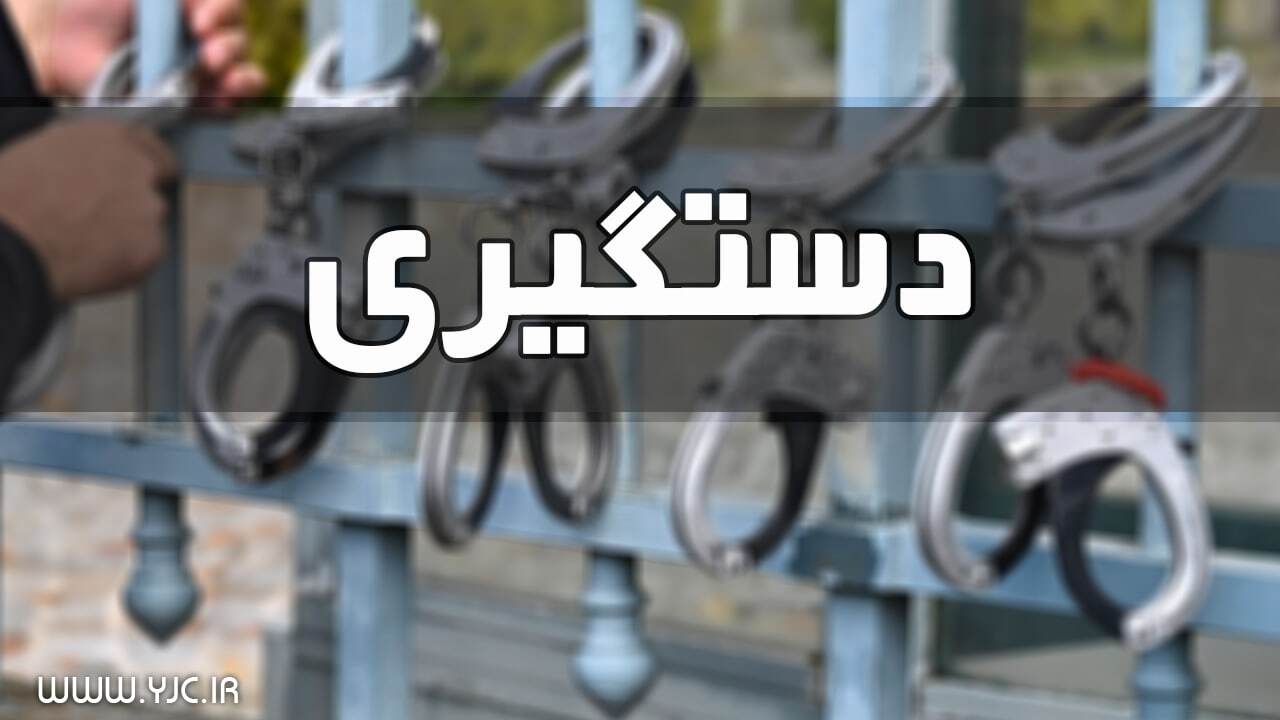 دستگیری سارق اموال دولتی در شهرکرد