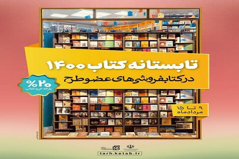 آغاز طرح تابستانه کتاب ۱۴۰۰ در آبادان