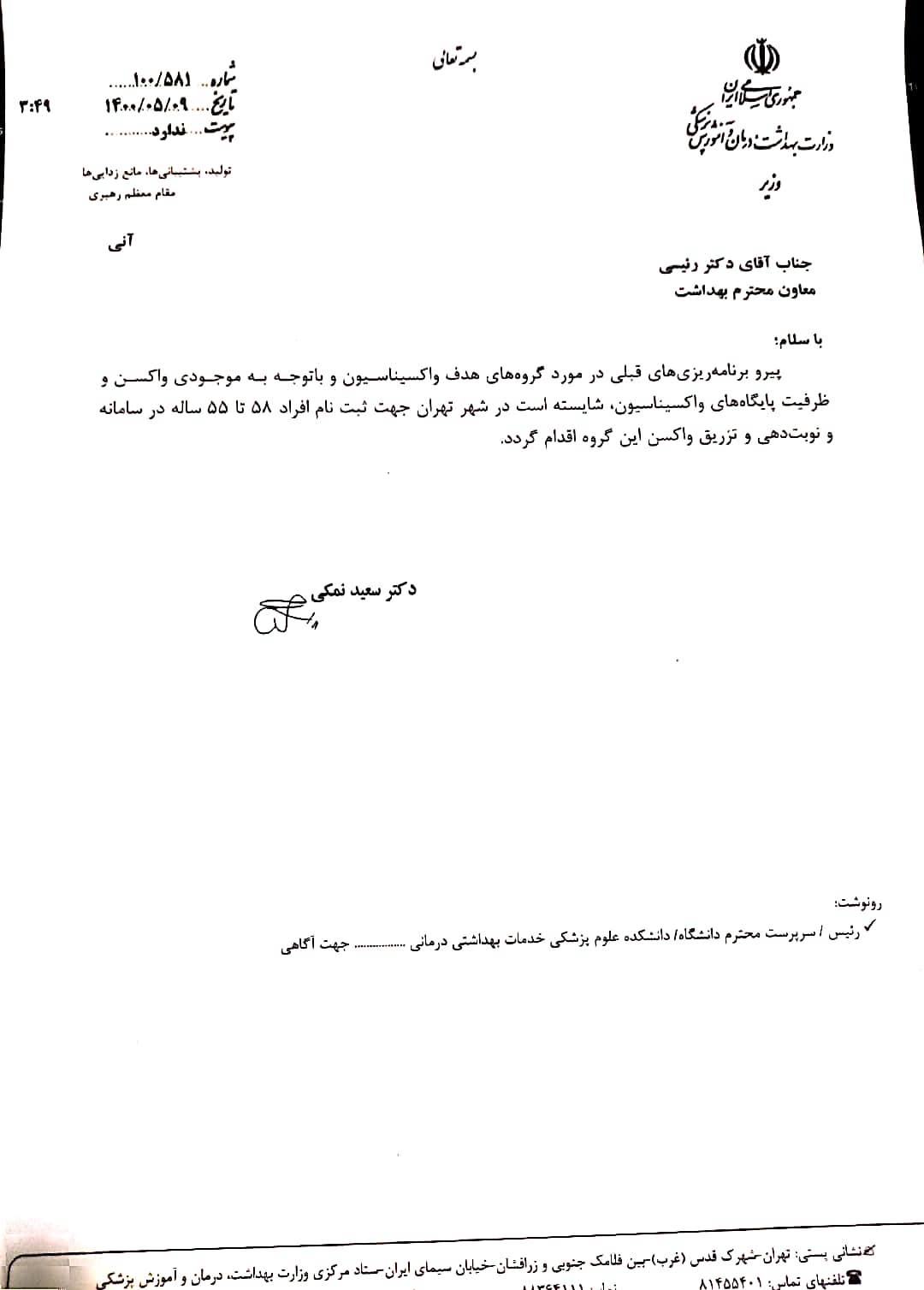 فراخوان ۵۵ تا ۵۸ ساله‌های تهرانی برای واکسیناسیون کرونا