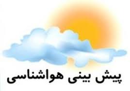 پیش بینی هوای استان اصفهان