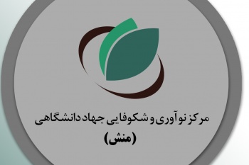 حمایت از تجاری سازی ۲۰ کسب و‌ کار نوپا در مرکز «منش» کرمانشاه