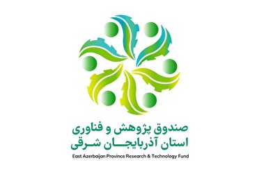 آغاز فعالیت صندوق پژوهش و فناوری آذربایجان شرقی