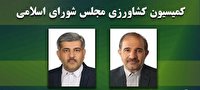 عسکری رئیس کمیسیون کشاورزی مجلس شد