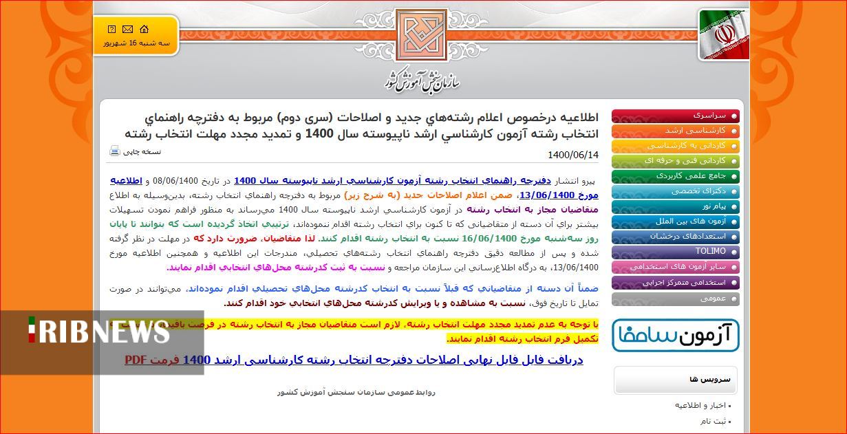 امروز آخرین مهلت انتخاب رشته کارشناسی ارشد