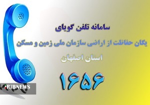 راه اندازی سامانه تلفن گویای ۱۶۵۶ یگان حفاظت از اراضی