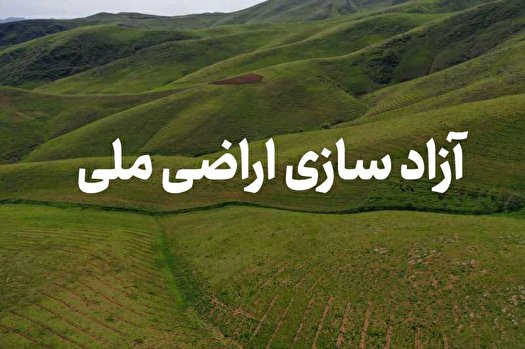 رهاسازی ۳۳۲۴۱۱ متر مربع اراضی از چنگال متخلفان و غاصبان با تلاش محیط زیست تهران