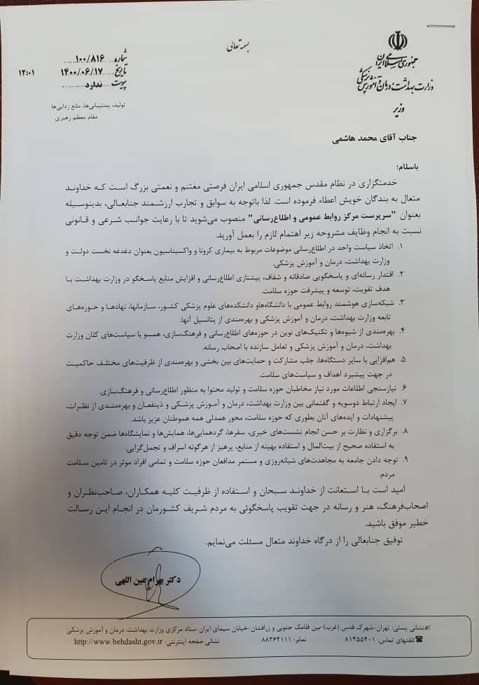 محمدهاشمی، سرپرست مرکز روابط عمومی و اطلاع رسانی وزارت بهداشت شد