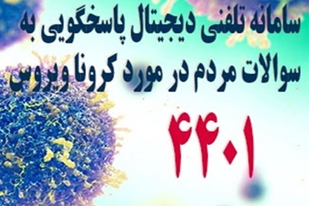 ۴۴۰۱ آماده پاسخگویی به سوالات کرونایی گیلانیان