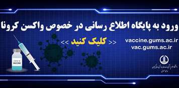 راه اندازی سایت اطلاع رسانی واکسیناسیون در گیلان