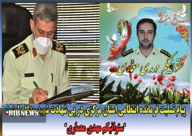 پیام تسلیت فرمانده انتظامی استان در پی شهادت شهید مدافع وطن