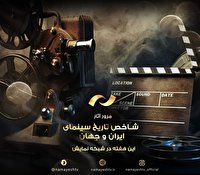 پخش منتخبی از برترین آثار سینمای ایران و جهان در شبکه نمایش
